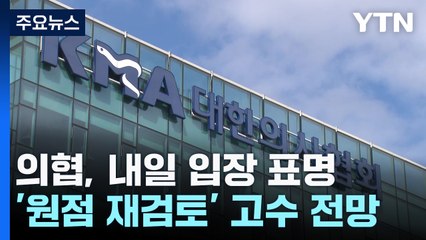 의협, 내일 입장 표명 "원점재검토"...단체행동 '계속' / YTN