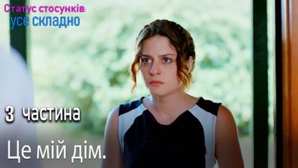 Це мій дім. - Серія 3