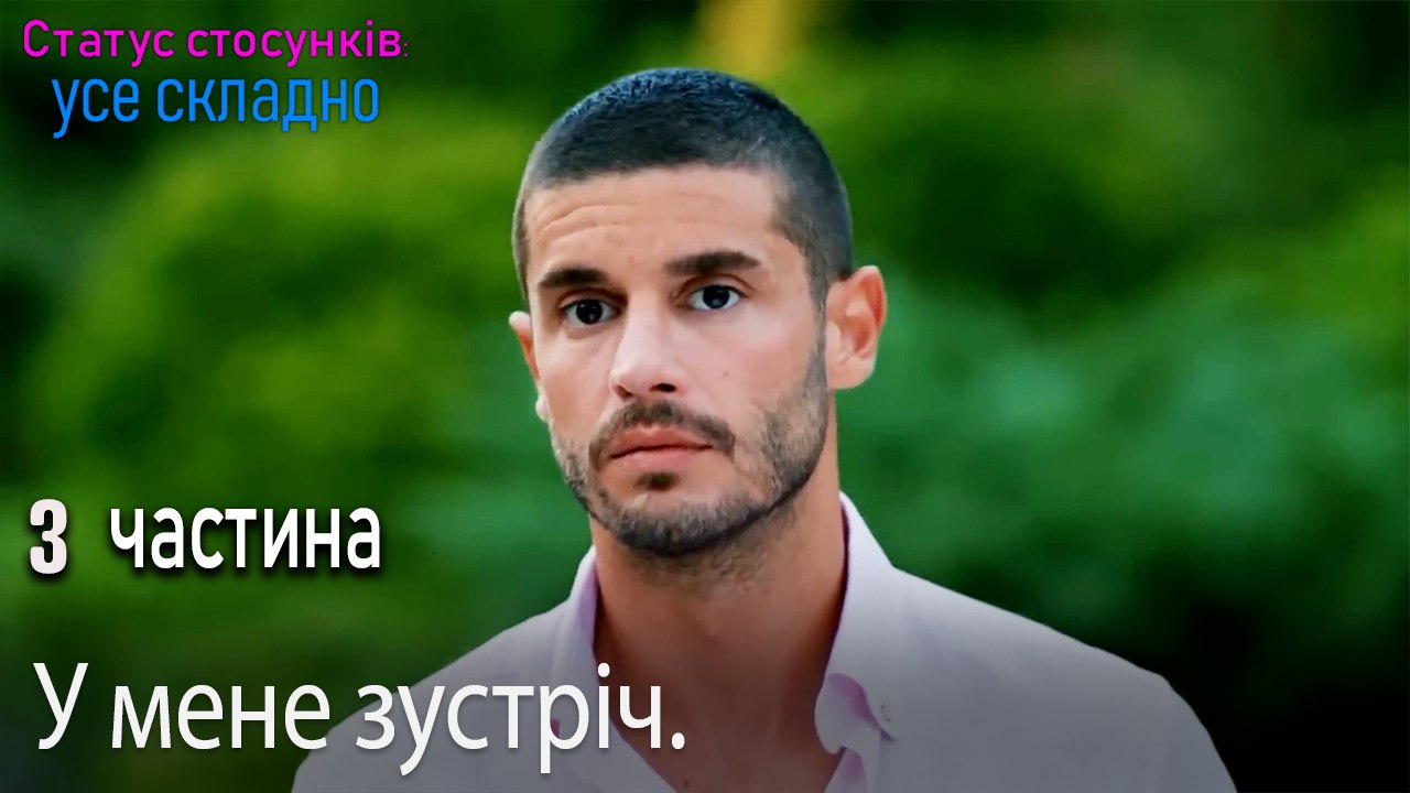 У мене зустріч. - Серія 3