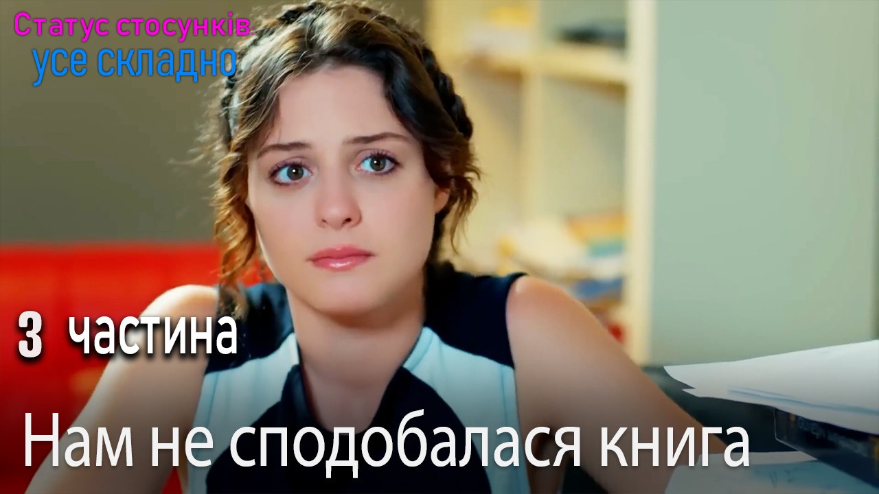 Нам не сподобалася книга - Серія 3