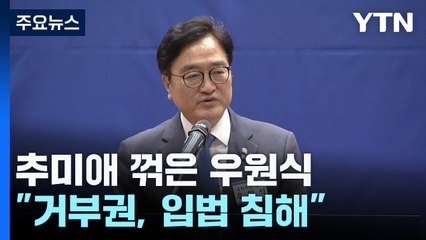 22대 전반기 국회의장 '우원식'..."거부권, 입법 침해" / YTN