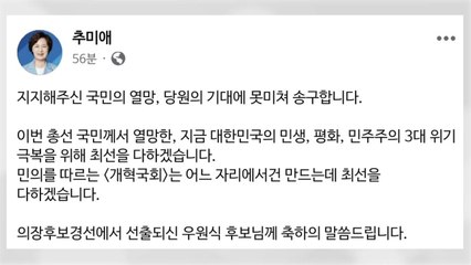 추미애 "국민 열망과 당원 기대 못 미쳐 송구" / YTN