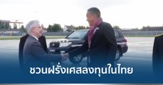 นายกฯ ชวนนักธุรกิจฝรั่งเศสลงทุนในไทยให้มากขึ้น