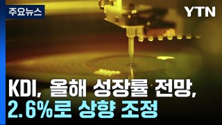 KDI, 올해 성장률 2.6%로 전망...