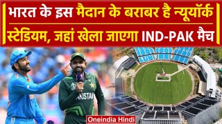 T20 World Cup: New York के जिस मैदान में खेला जाएगा IND-PAK मैच, क्या है उसकी खासियत | वनइंडिया