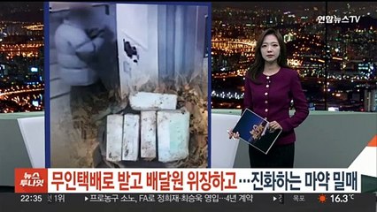 무인택배로 받고 배달원 위장해 배달하고…진화하는 마약 밀거래