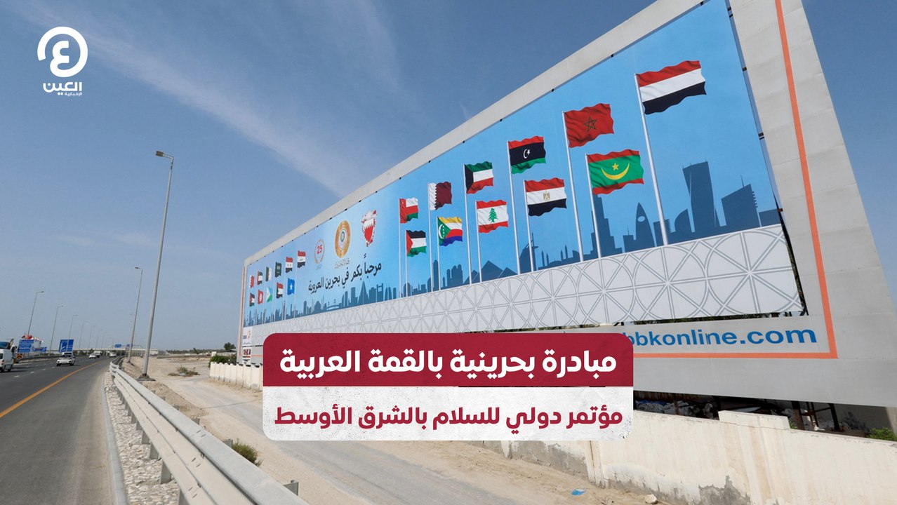 مبادرة بحرينية بالقمة العربية.. مؤتمر دولي للس...