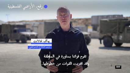 وزير الدفاع الإسرائيلي يعلن أن قوات إضافية "ستدخل رفح"
