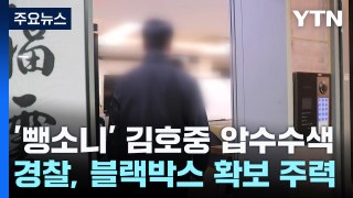 경찰, '뺑소니' 김호중 압수수색...사라진 블랙박스 확보 주력 / YTN