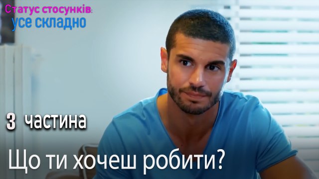 Що ти хочеш робити? - Серія 3