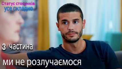ми не розлучаємося - Серія 3