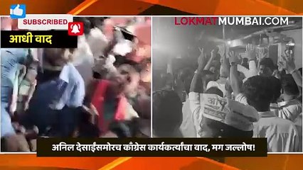 अनिल देसाईंच्या उमेदवारीवरुन वाद- काँग्रेस कार्यकर्ते भिडले!