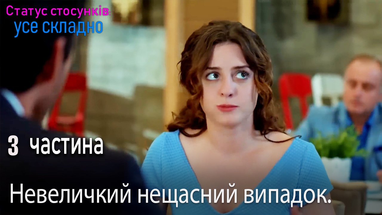 Невеличкий нещасний випадок. - Серія 3