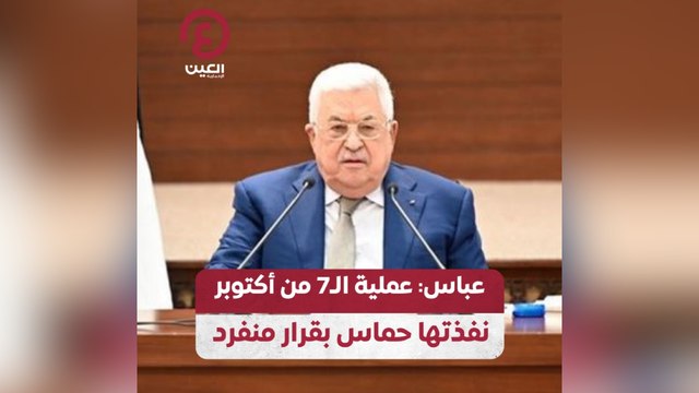 عباس: عملية الـ 7 من أكتوبر نفذتها حماس بقرار منفرد