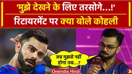Virat Kohli Retirement: Virat Kohli कैसे लेंगे संन्यास उन्होंने खुद बताया, Video | IPL 2024 | RCB