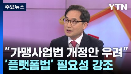 공정위원장, 가맹사업법 개정안 우려...플랫폼법 필요 거듭 강조 / YTN