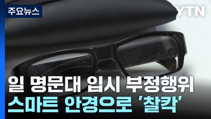 '스마트 안경'으로 日 명문대 입시 부정 행위...대입 관리 비상 / YTN