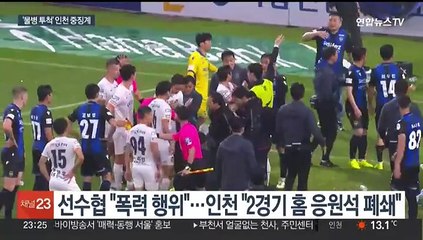 '물병 투척' 인천에 중징계…홈 응원석 5경기 폐쇄