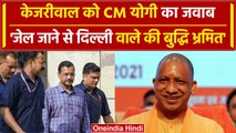 Arvind Kejriwal: जेल जाने से बुद्धि भ्रमित, हटाने के सवाल पर CM Yogi का पलटवार | वनइंडिया हिंदी