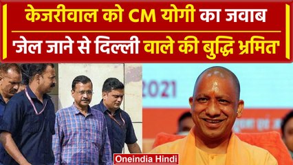 Arvind Kejriwal: जेल जाने से बुद्धि भ्रमित, हटाने के सवाल पर CM Yogi का पलटवार | वनइंडिया हिंदी