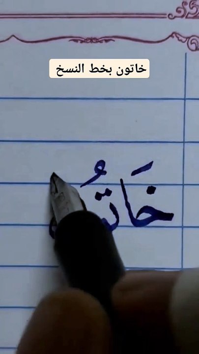 خاتون بخط النسخ ببلاش khatton