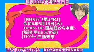 相撲(2024年)夏場所五日目-令和6年5月16日16時5分(木)_[NHKﾗｼﾞｵ第１(東京)]3倍大音量版令和6_127MB115分426x240元原版