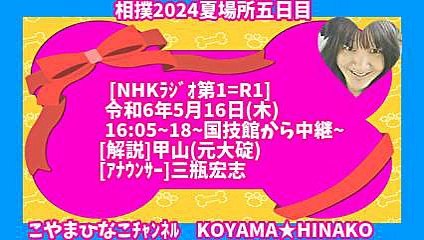 相撲(2024年)夏場所五日目-令和6年5月16日16時5分(木)_[NHKﾗｼﾞｵ第１(東京)]3倍大音量版令和6_127MB115分426x240元原版