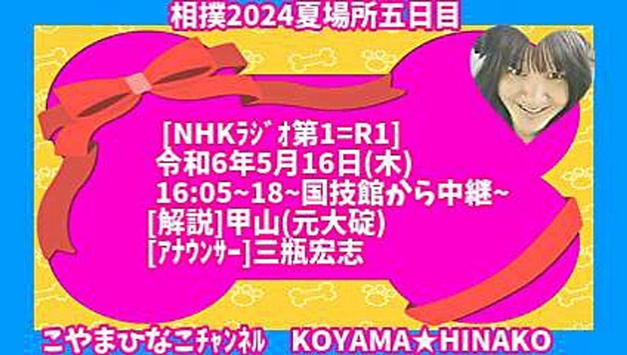 相撲(2024年)夏場所五日目-令和6年5月16日16時5分(木)_[NHKﾗｼﾞｵ第１(東京)]3倍大音量版令和6_127MB115分426x240元原版