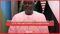 رئيس مفوضية الاتحاد الأفريقي: القمة العربية تنعقد في ظروف بالغة الخطورة وندعو لتظافر الجهود لوقف الحرب