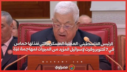 Tải video: الرئيس الفلسطيني: العملية العسكرية التي نفذتها حماس في 7 أكتوبر وفرت لإسرائيل المبررات لمهاجمة غزة