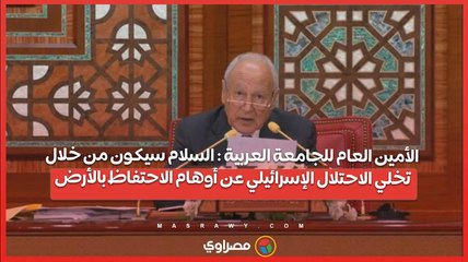 أبو الغيط : السلام سيكون من خلال تخلي الاحتلال الإسرائيلي عن أوهام الاحتفاظ بالأرض