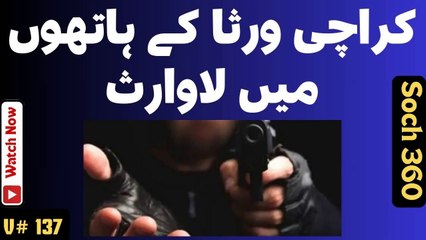 Law And Order Situation In Karachi-کراچی ورثا کے ہاتھوں میں لاوارث
