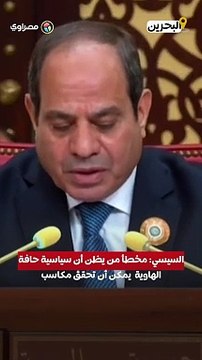 السيسي مخطأ من يظن أن سياسية حافة الهاوية يمكن أن تحقق مكاسب