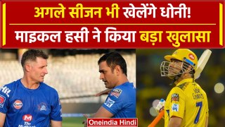 IPL 2024: MS Dhoni की Retirement पर CSK कोच का आया बड़ा बयान, देखें क्या कहा| वनइंडिया हिंदी