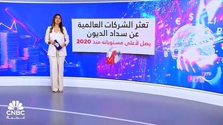 تعثر الشركات العالمية عن سداد الديون يصل لأعلى مستوياته منذ 2020