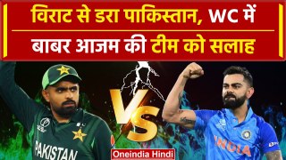 IND vs PAK: Virat Kohli के खौफ में Pakistan, Babar Azam की टीम को मिली सलाह | T20 World Cup 2024