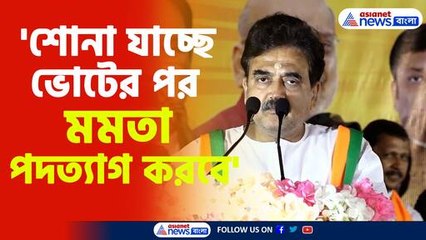 শোনা যাচ্ছে ভোটের পর মমতা পদত্যাগ করবে মন্তব্য অভিজিৎ গঙ্গোপাধ্যায়ের