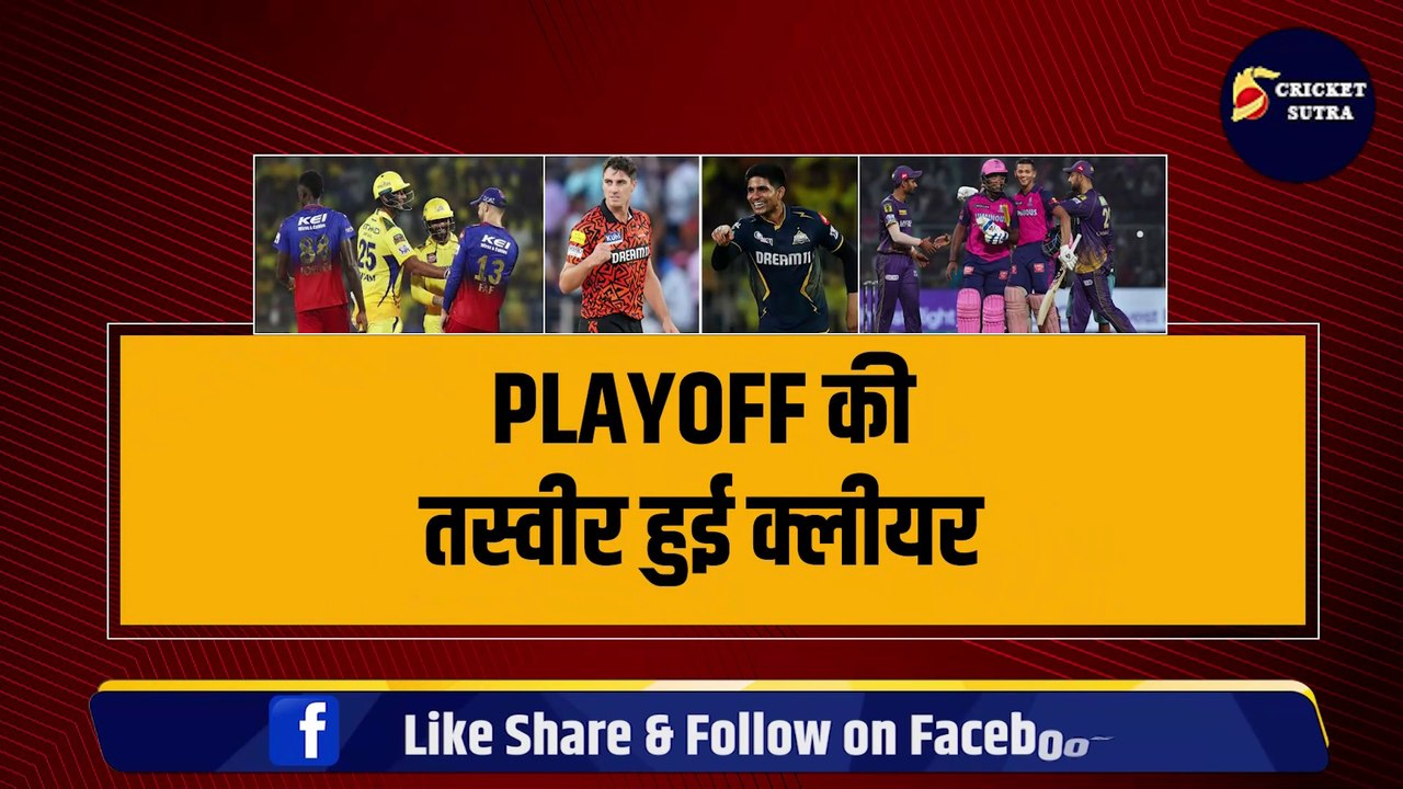 IPL 2024: PLAYOFF की 4 टीमें हुईं FINAL! KKR-RR के बाद इन दो टीमों की हुई एंट्री! | IPL | IPL 17 | KKR | RR | CSK | RCB | CSK vs RCB