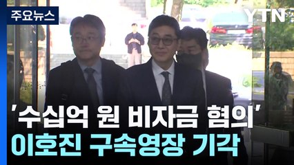 '수십억 배임·횡령 혐의' 태광 이호진 구속영장 기각 / YTN
