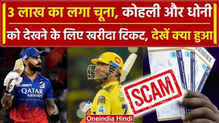 RCB vs CSK: Kohli-Dhoni का मैच देखना Fan की जेब को पड़ गया भारी, हो गया बड़ा Fraud | वनइंडिया हिंदी
