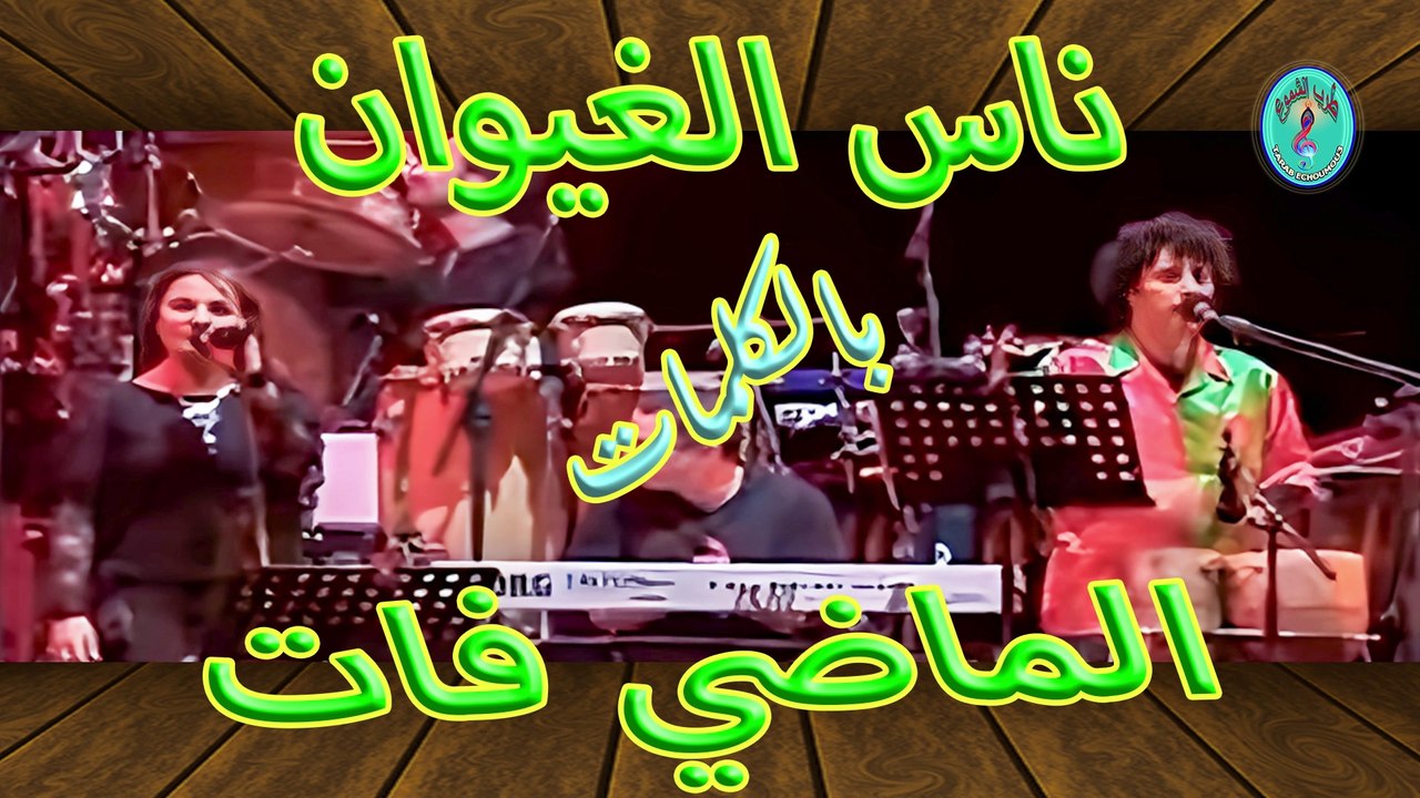 ناس الغيوان / الماضي فات