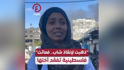 "ذهبت لإنقاذ شاب.. فماتت" فلسطينية تفقد أختها