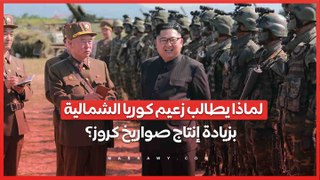دعوة للتغيير التاريخي في الاستعداد للحرب .. لماذا يطالب زعيم كوريا الشمالية  بزيادة إنتاج صواريخ كروز؟
