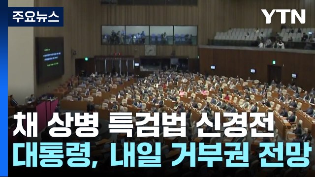 尹, 내일 '채 상병 특검법' 거부권 전망...野 수용 촉구 압박 / YTN