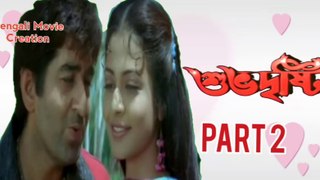 Subhadrishti Bengali Movie | Part 2 | Jeet | Koyel Mallick  | Parambrata Chatterjee  | Biswajit Chakraborty | Laboni Sarkar | Romantic & Drama Movie | Bengali Movie Creation |