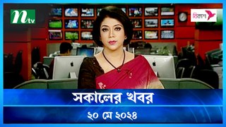 Shokaler Khobor | 20 May 2024 | NTV Latest News Update