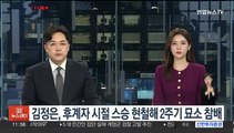 김정은, 후계자 시절 스승 현철해 2주기 묘소 참배