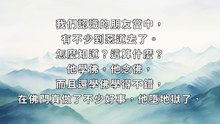 斷人法身慧命的因緣果報(1)