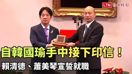 賴清德與蕭美琴正式宣誓就職，接過韓國瑜手中的印信 🇹🇼