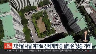지난달 서울 아파트 전세계약 중 절반은 '상승 거래'